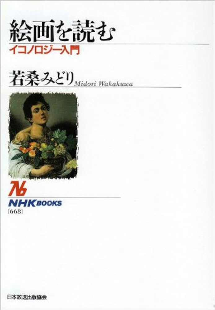 オランダ絵画のイコノロジ- テ-マとモチ-フを読み解く/ＮＨＫ出版/エディ・デ・ヨング（単行本） 絵画を読む イコノロジー入門 (NHKブックス) | 若桑 みどり |本